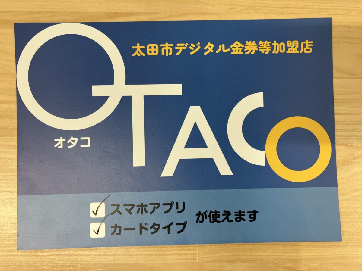 OTACO(オタコ)使えるようになりました